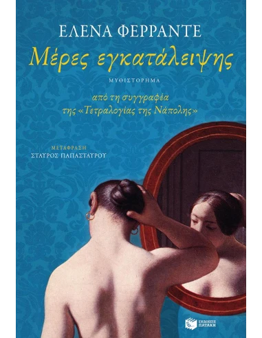 ΜΕΡΕΣ ΕΓΚΑΤΑΛΕΙΨΗΣ