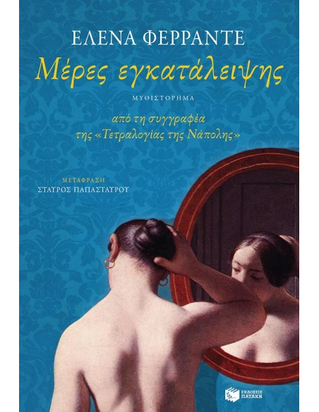 ΜΕΡΕΣ ΕΓΚΑΤΑΛΕΙΨΗΣ