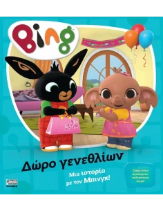 BING: ΔΩΡΟ ΓΕΝΕΘΛΙΩΝ