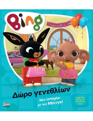 BING: ΔΩΡΟ ΓΕΝΕΘΛΙΩΝ