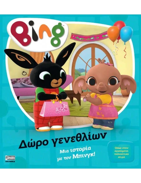 BING: ΔΩΡΟ ΓΕΝΕΘΛΙΩΝ
