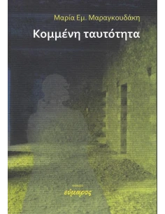 ΚΟΜΜΕΝΗ ΤΑΥΤΟΤΗΤΑ
