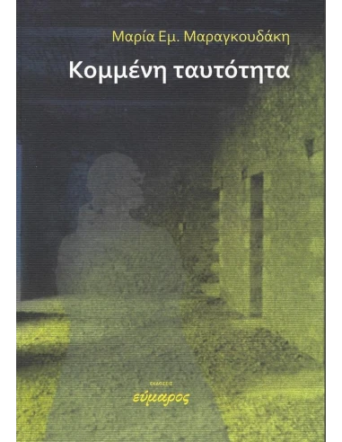 ΚΟΜΜΕΝΗ ΤΑΥΤΟΤΗΤΑ