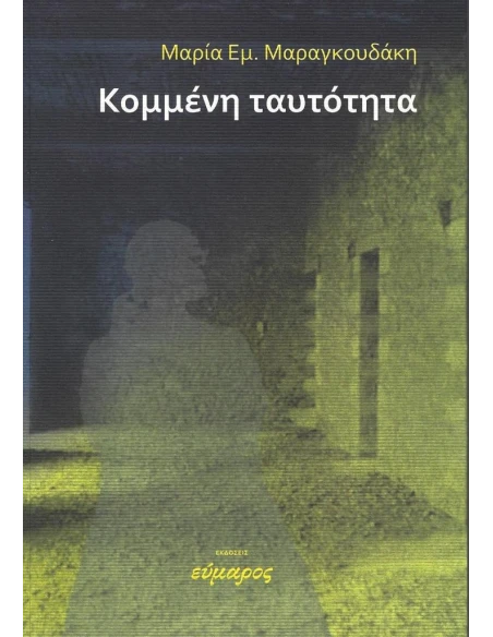 ΚΟΜΜΕΝΗ ΤΑΥΤΟΤΗΤΑ
