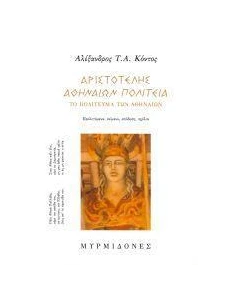 ΑΡΙΣΤΟΤΕΛΗΣ "ΑΘΗΝΑΙΩΝ ΠΟΛΙΤΕΙΑ", ΤΟ ΠΟΛΙΤΕΥΜΑ ΤΩΝ ΑΘΗΝΑΙΩΝ