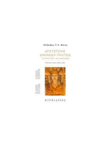 ΑΡΙΣΤΟΤΕΛΗΣ "ΑΘΗΝΑΙΩΝ ΠΟΛΙΤΕΙΑ", ΤΟ ΠΟΛΙΤΕΥΜΑ ΤΩΝ ΑΘΗΝΑΙΩΝ