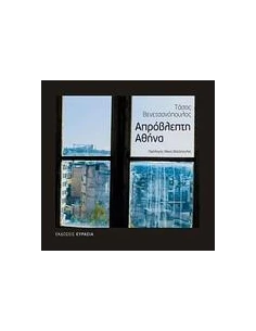ΑΠΡΟΒΛΕΠΤΗ ΑΘΗΝΑ