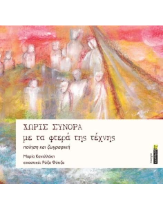 ΧΩΡΙΣ ΣΥΝΟΡΑ ΜΕ ΤΑ ΦΤΕΡΑ ΤΗΣ ΤΕΧΝΗΣ (No 41)