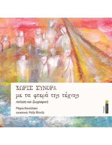 ΧΩΡΙΣ ΣΥΝΟΡΑ ΜΕ ΤΑ ΦΤΕΡΑ ΤΗΣ ΤΕΧΝΗΣ (No 41)
