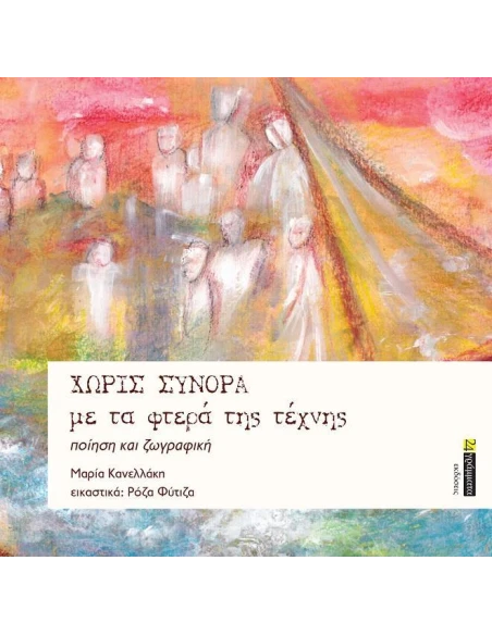 ΧΩΡΙΣ ΣΥΝΟΡΑ ΜΕ ΤΑ ΦΤΕΡΑ ΤΗΣ ΤΕΧΝΗΣ (No 41)