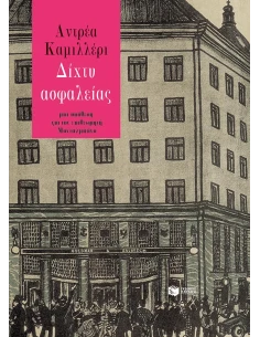 ΔΙΧΤΥ ΑΣΦΑΛΕΙΑΣ
