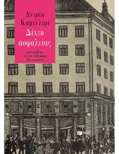 ΔΙΧΤΥ ΑΣΦΑΛΕΙΑΣ
