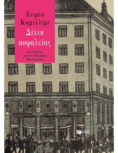 ΔΙΧΤΥ ΑΣΦΑΛΕΙΑΣ