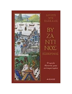 ΒΥΖΑΝΤΙΝΟΣ ΕΣΠΕΡΙΝΟΣ