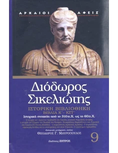 ΔΙΟΔΩΡΟΣ ΣΙΚΕΛΙΩΤΗΣ: ΙΣΤΟΡΙΚΗ ΒΙΒΛΙΟΘΗΚΗ (ΕΝΑΤΟΣ ΤΟΜΟΣ) ΒΙΒΛΙΑ Κ΄-ΚΣΤ΄: ΙΣΤΟΡΙΚΑ ΣΤΟΙΧΕΙΑ ΑΠΟ ΤΟ 310 π.Χ. ΩΣ ΤΟ 60 π.Χ.