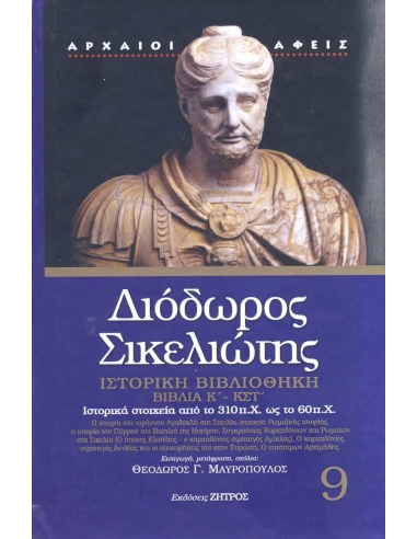 ΔΙΟΔΩΡΟΣ ΣΙΚΕΛΙΩΤΗΣ: ΙΣΤΟΡΙΚΗ ΒΙΒΛΙΟΘΗΚΗ (ΕΝΑΤΟΣ ΤΟΜΟΣ) ΒΙΒΛΙΑ Κ΄-ΚΣΤ΄: ΙΣΤΟΡΙΚΑ ΣΤΟΙΧΕΙΑ ΑΠΟ ΤΟ 310 π.Χ. ΩΣ ΤΟ 60 π.Χ.