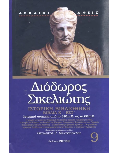 ΔΙΟΔΩΡΟΣ ΣΙΚΕΛΙΩΤΗΣ: ΙΣΤΟΡΙΚΗ ΒΙΒΛΙΟΘΗΚΗ (ΕΝΑΤΟΣ ΤΟΜΟΣ) ΒΙΒΛΙΑ Κ΄-ΚΣΤ΄: ΙΣΤΟΡΙΚΑ ΣΤΟΙΧΕΙΑ ΑΠΟ ΤΟ 310 π.Χ. ΩΣ ΤΟ 60 π.Χ.