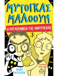 ΜΥΤΟΓΚΑΣ ΜΑΛΟΟΥΝ: Η ΚΑΤΑΣΚΗΝΩΣΗ ΤΗΣ ΑΝΑΤΡΙΧΙΛΑΣ (No 3)