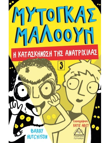 ΜΥΤΟΓΚΑΣ ΜΑΛΟΟΥΝ: Η ΚΑΤΑΣΚΗΝΩΣΗ ΤΗΣ ΑΝΑΤΡΙΧΙΛΑΣ (No 3)