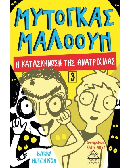 ΜΥΤΟΓΚΑΣ ΜΑΛΟΟΥΝ: Η ΚΑΤΑΣΚΗΝΩΣΗ ΤΗΣ ΑΝΑΤΡΙΧΙΛΑΣ (No 3)