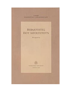 ΒΕΒΑΙΟΤΗΤΕΣ ΠΟΥ ΛΙΓΟΣΤΕΥΟΥΝ