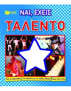 ΝΑΙ, ΕΧΕΙΣ ΤΑΛΕΝΤΟ