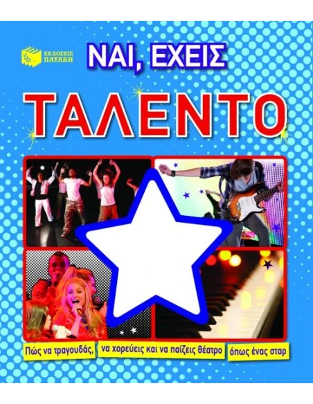 ΝΑΙ, ΕΧΕΙΣ ΤΑΛΕΝΤΟ