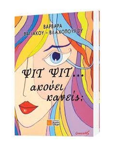 ΨΙΤ ΨΙΤ... ΑΚΟΥΕΙ ΚΑΝΕΙΣ