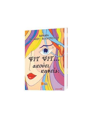 ΨΙΤ ΨΙΤ... ΑΚΟΥΕΙ ΚΑΝΕΙΣ