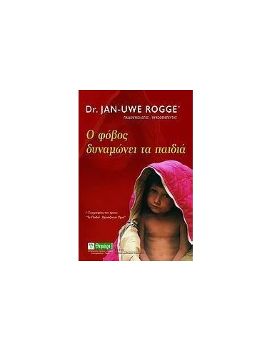 Ο ΦΟΒΟΣ ΔΥΝΑΜΩΝΕΙ ΤΑ ΠΑΙΔΙΑ