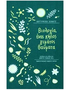 ΒΙΟΛΟΓΙΑ, ΕΝΑΣ ΚΗΠΟΣ ΓΕΜΑΤΟΣ ΘΑΥΜΑΤΑ