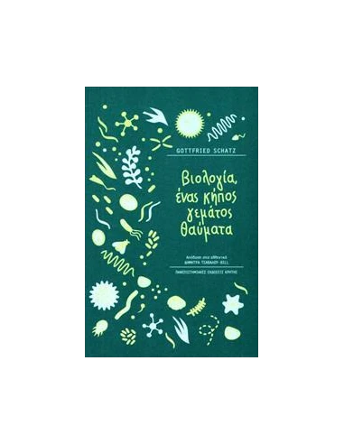 ΒΙΟΛΟΓΙΑ, ΕΝΑΣ ΚΗΠΟΣ ΓΕΜΑΤΟΣ ΘΑΥΜΑΤΑ