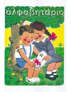 ΑΛΦΑΒΗΤΑΡΙΟ