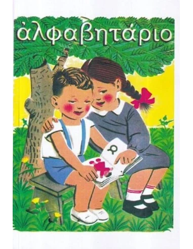 ΑΛΦΑΒΗΤΑΡΙΟ