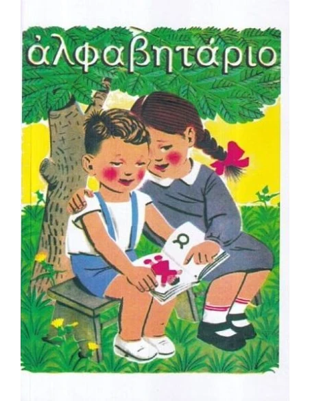 ΑΛΦΑΒΗΤΑΡΙΟ
