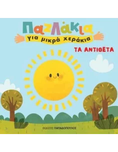 ΠΑΖΛΑΚΙΑ ΓΙΑ ΜΙΚΡΑ ΧΕΡΑΚΙΑ: ΤΑ ΑΝΤΙΘΕΤΑ