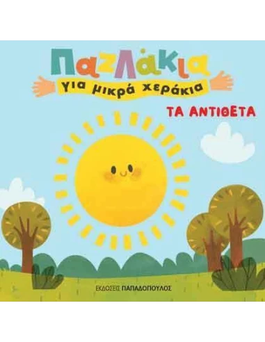 ΠΑΖΛΑΚΙΑ ΓΙΑ ΜΙΚΡΑ ΧΕΡΑΚΙΑ: ΤΑ ΑΝΤΙΘΕΤΑ