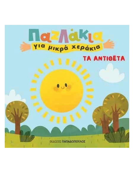 ΠΑΖΛΑΚΙΑ ΓΙΑ ΜΙΚΡΑ ΧΕΡΑΚΙΑ: ΤΑ ΑΝΤΙΘΕΤΑ