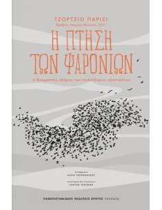 Η ΠΤΗΣΗ ΤΩΝ ΨΑΡΟΝΙΩΝ