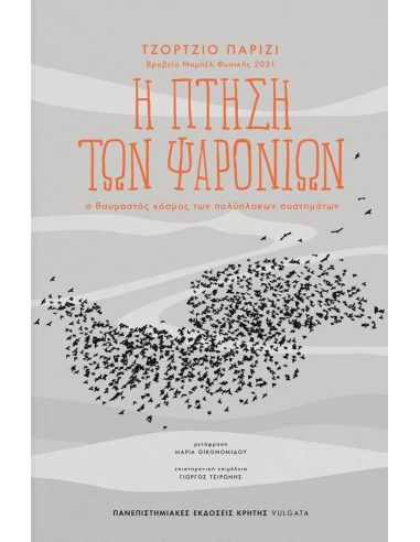 Η ΠΤΗΣΗ ΤΩΝ ΨΑΡΟΝΙΩΝ