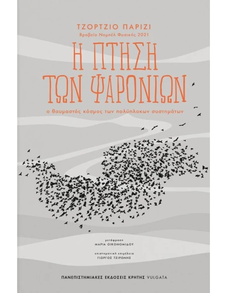 Η ΠΤΗΣΗ ΤΩΝ ΨΑΡΟΝΙΩΝ