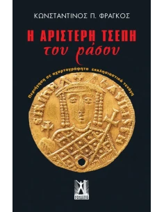 Η ΑΡΙΣΤΕΡΗ ΤΣΕΠΗ ΤΟΥ ΡΑΣΟΥ