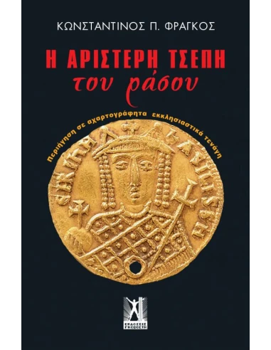 Η ΑΡΙΣΤΕΡΗ ΤΣΕΠΗ ΤΟΥ ΡΑΣΟΥ