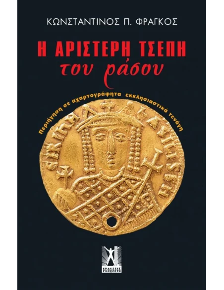 Η ΑΡΙΣΤΕΡΗ ΤΣΕΠΗ ΤΟΥ ΡΑΣΟΥ