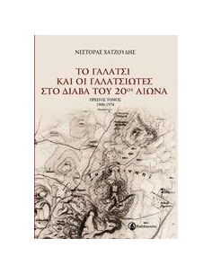 ΤΟ ΓΑΛΑΤΣΙ ΚΑΙ ΟΙ ΓΑΛΑΤΣΙΩΤΕΣ ΣΤΟ ΔΙΑΒΑ ΤΟΥ 20ΟΥ ΑΙΩΝΑ - ΤΟΜΟΣ: 1