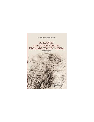 ΤΟ ΓΑΛΑΤΣΙ ΚΑΙ ΟΙ ΓΑΛΑΤΣΙΩΤΕΣ ΣΤΟ ΔΙΑΒΑ ΤΟΥ 20ΟΥ ΑΙΩΝΑ - ΤΟΜΟΣ: 1