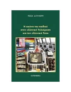 Η ΕΙΚΟΝΑ ΤΟΥ ΠΑΙΔΙΟΥ ΣΤΗΝ ΕΛΛΗΝΙΚΗ ΤΗΛΕΟΡΑΣΗ ΚΑΙ ΣΤΟΝ ΕΛΛΗΝΙΚΟ ΤΥΠΟ