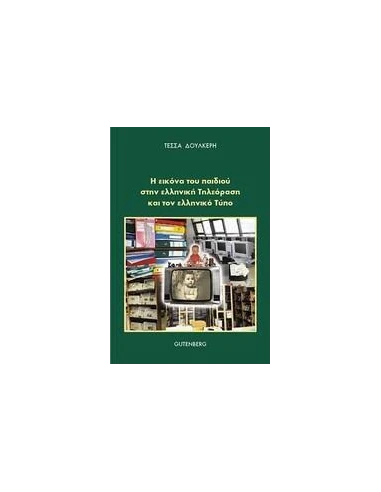 Η ΕΙΚΟΝΑ ΤΟΥ ΠΑΙΔΙΟΥ ΣΤΗΝ ΕΛΛΗΝΙΚΗ ΤΗΛΕΟΡΑΣΗ ΚΑΙ ΣΤΟΝ ΕΛΛΗΝΙΚΟ ΤΥΠΟ