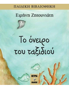 ΤΟ ΟΝΕΙΡΟ ΤΟΥ ΤΑΞΙΔΙΟΥ