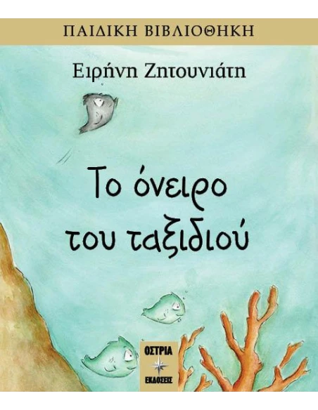 ΤΟ ΟΝΕΙΡΟ ΤΟΥ ΤΑΞΙΔΙΟΥ